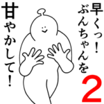 ぶんちゃんは幸せです。2