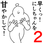 にしちゃんは幸せです。2