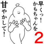 かもちゃんは幸せです。2