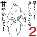 きしちゃんは幸せです。2