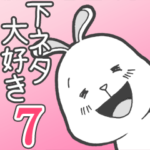 下ネタ大好きウサギ７