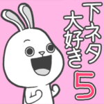下ネタ大好きウサギ５