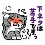 下ネタが苦手な猫さんスタンプ