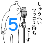 しゅうへいは幸せです。５