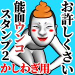 かしわぎ用能面ウンコスタンプ 2