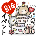 BIG❤️年中かわいく使えるイベントスタンプ