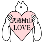 武蔵村山市のスタンプ