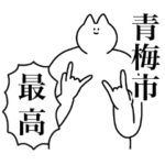 青梅市のスタンプ