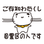 東京都目黒区の人が使えるスタンプ