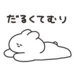 やる気がないうさちゃん　その２