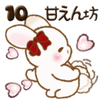 ぽっちゃりウサギ 10『甘えん坊』