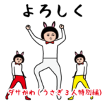 ダサかわ（うさぎ3人特別編）