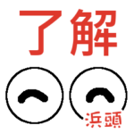 浜頭「はまがしら」さんの可愛い目玉