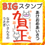 Big2023あけおめなかいさんちのうさぎ