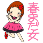 ひま子ちゃん499大人女子春はまだスタンプ