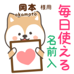 岡本様専用★毎日使える柴犬!お名前入り