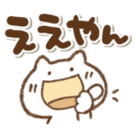 笑顔いっぱいねこっち関西弁