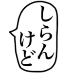 よく使う関西弁の吹き出し。