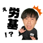 バイトな日常の労基スタンプ