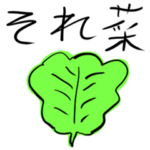❤️それ菜❤️しょうもないダジャレ
