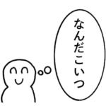 思考で煽る人