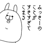 みっきーのことが好きすぎてこまる