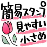 サクツと送れる簡易スタンプ＊小さめ 2