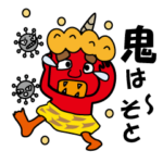 節分のスタンプ（修正版）