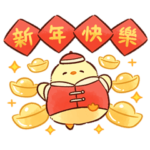 もふピヨの旧正月・春節