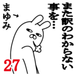 まゆみが使う面白名前スタンプ27