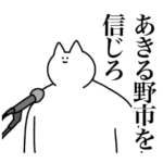 あきる野市のスタンプ