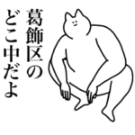 葛飾区のスタンプ