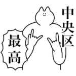 中央区のスタンプ