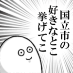 国立市を愛する者のスタンプ