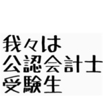 公認会計士受験生！