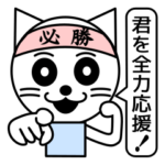 受験生を応援する言葉2