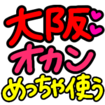 大阪弁おかん★毎日めちゃくちゃ使える言葉
