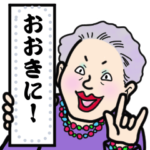 おいちゃん・おばちゃんの大阪弁スタンプ２