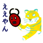 関西弁のポップなトラ 2023