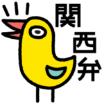 関西弁のいろいろなとり（大阪府）