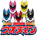 消防戦隊ウオヌマン