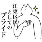 江東区のスタンプ