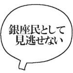 ザ・銀座民