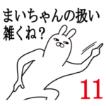 まいちゃんが使う面白名前スタンプ11