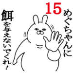 めぐちゃんが面白名前スタンプ15