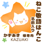 かずあき様用ねこの敬語はんこ日常と仕事
