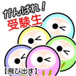 がんばれ！受験生