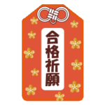 飛び出す❤️合格❤️お守り❤️絵馬❤️