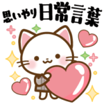 白ねこちゃんの思いやり日常言葉
