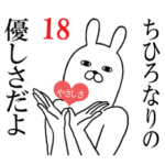 ちひろが使う面白名前スタンプ18